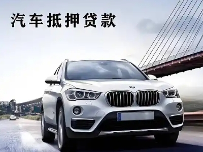 金水车抵贷如何办理押车和不押车?